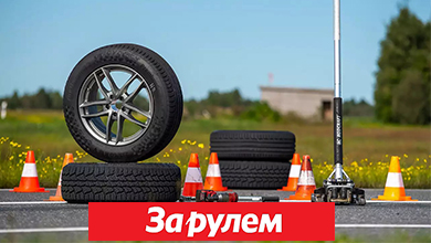 Журнал "За рулем"