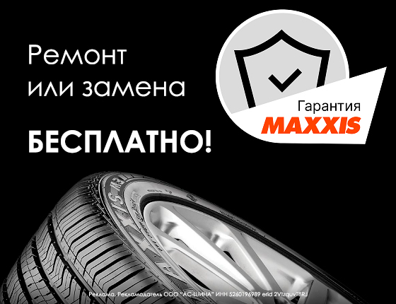 Расширенная гарантия Maxxis
